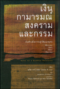 เงิน กามารมณ์ สงคราม และกรรม