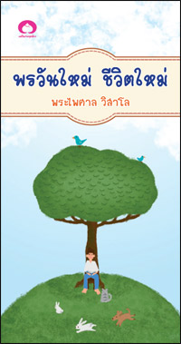 พรวันใหม่ ชีวิตใหม่