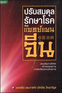 ปรับสมดุลรักษาโรคด้วยแพทย์แผนจีน