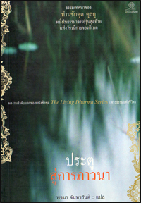 ประตูสู่การภาวนา