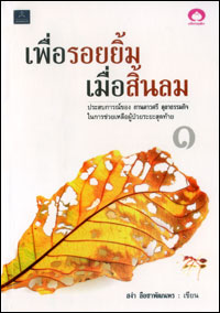เพื่อรอยยิ้ม เมื่อสิ้นลม เล่ม1
