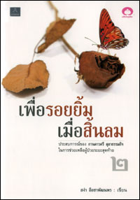เพื่อรอยยิ้ม เมื่อสิ้นลม เล่ม2