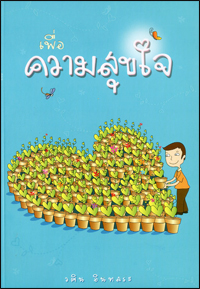 เพื่อความสุขใจ