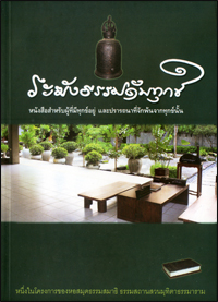 ระฆังธรรมดับทุกข์