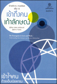 เข้าถึงคนเก้าลักษณ์