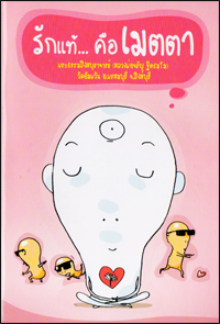 รักแท้...คือเมตตา