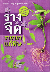 รางจืดราชายาแก้พิษ