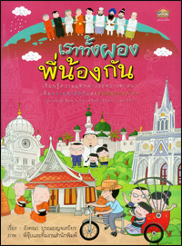 เราทั้งผองพี่น้องกัน