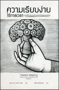 ความเรียบง่ายไร้กาลเวลา