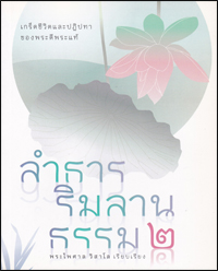 ลำธารริมลานธรรม 2