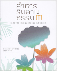 ลำธารริมลานธรรม 3