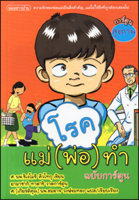 โรคแม่ (พ่อ) ทำ