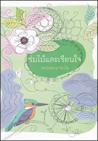 ร่มไม้และเรือนใจ