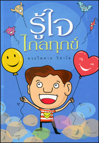 รู้ใจไกลทุกข์