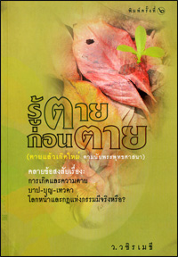 รู้ตายก่อนตาย