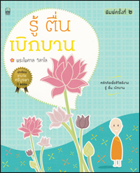 รู้ ตื่น เบิกบาน