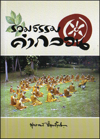 รวมธรรมคำกลอน