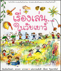 เรื่องเล่นในวัยเยาว์