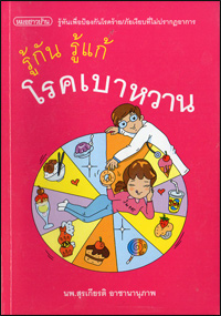 รู้กัน รู้แก้ โรคเบาหวาน