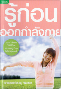 รู้ก่อนออกกำลังกาย