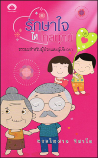 รักษาใจให้ไกลทุกข์