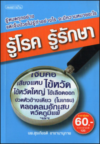 รู้โรค รู้รักษา