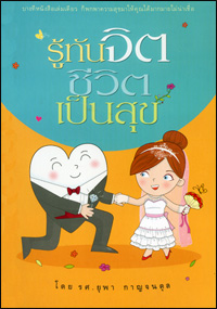 รู้ทันจิตชีวิตเป็นสุข