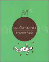 สงบจิต สว่างใจ