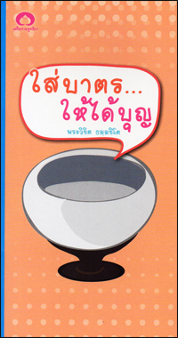 ใส่บาตรให้ได้บุญ