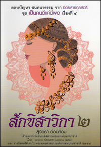 สักขิสาวิกา 2