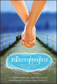 สามีภรรยาคู่ทุกข์คู่ยาก