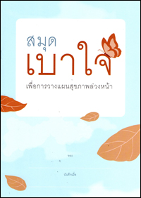 สมุดเบาใจ