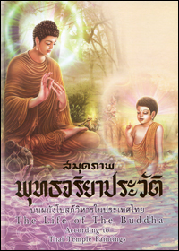 สมุดภาพจริยาประวัติ