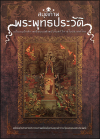 สมุดภาพ พระพุทธประวัติ