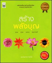 สร้างพลังบุญ