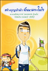 สร้างบุญเข้าตัว  