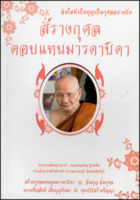 สร้างกุศลตอบแทนมารดาบิดา