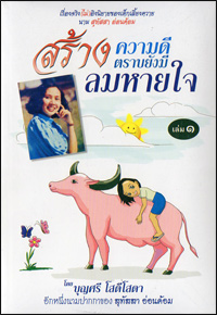 สร้างความดีตราบยังมีลมหายใจ