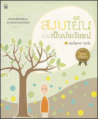 สงบเย็นและเป็นประโยชน์