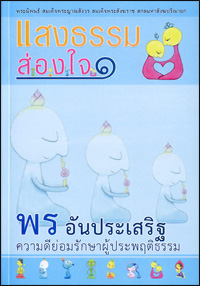 แสงธรรมส่องใจ1