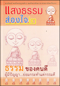 แสงธรรมส่องใจ2