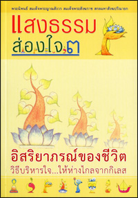 แสงธรรมส่องใจ3