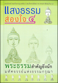 แสงธรรมส่องใจ4