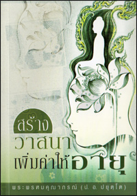 สร้างวาสนา เพิ่มค่าให้อายุ