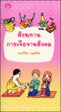 สังฆทานการเจือจานสังคม