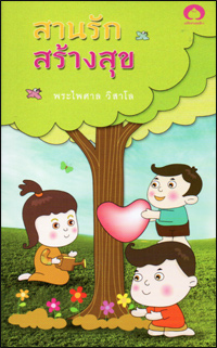 สานรักสร้างสุข