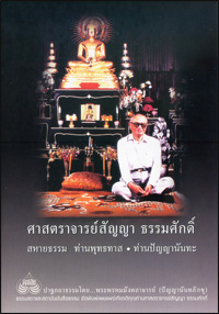ศาสตราจารย์สัญญา ธรรมศักดิ์