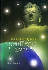 สาระสำคัญแห่งพุทธปรัชญามหายาน