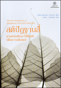 สติปัฏฐานสี่ : ฐานแห่งสติและวิธีฝึกสติเพื่อความพ้นทุกข์