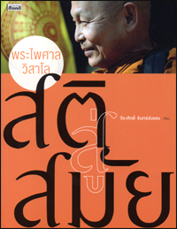 สติสู่สมัย